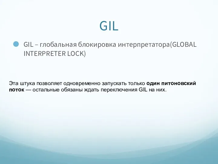 GIL GIL – глобальная блокировка интерпретатора(GLOBAL INTERPRETER LOCK) Эта штука позволяет