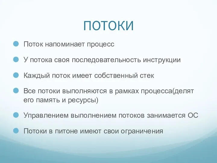 ПОТОКИ Поток напоминает процесс У потока своя последовательность инструкции Каждый поток