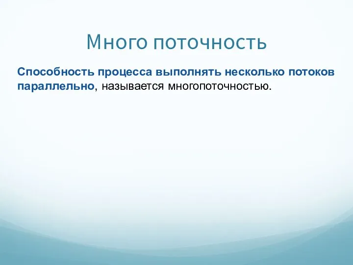 Много поточность Способность процесса выполнять несколько потоков параллельно, называется многопоточностью.