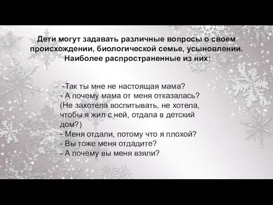 Дети могут задавать различные вопросы о своем происхождении, биологической семье, усыновлении.