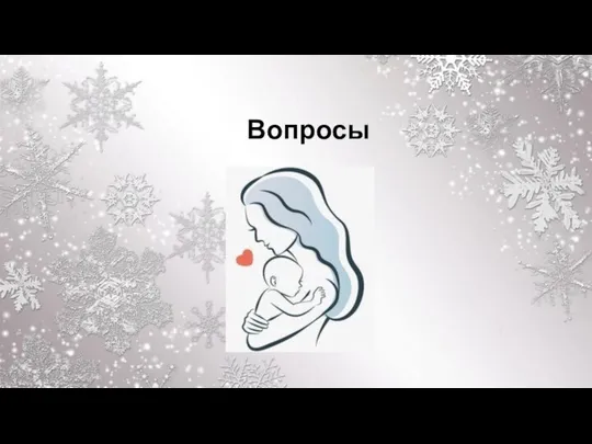 Вопросы