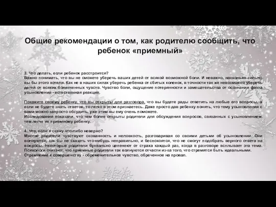 3. Что делать, если ребенок расстроится? Важно понимать, что вы не