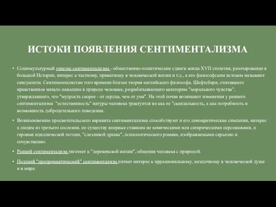 ИСТОКИ ПОЯВЛЕНИЯ СЕНТИМЕНТАЛИЗМА Социокультурный генезис сентиментализма - общественно-политические сдвиги конца XVII