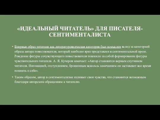 «ИДЕАЛЬНЫЙ ЧИТАТЕЛЬ» ДЛЯ ПИСАТЕЛЯ-СЕНТИМЕНТАЛИСТА Впервые образ читателя как литературоведческая категория был