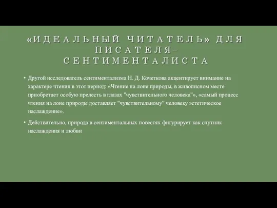 Другой исследователь сентиментализма Н. Д. Кочеткова акцентирует внимание на характере чтения