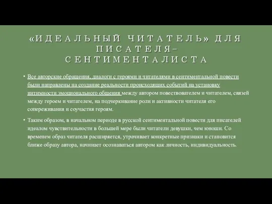 Все авторские обращения, диалоги с героями и читателями в сентиментальной повести