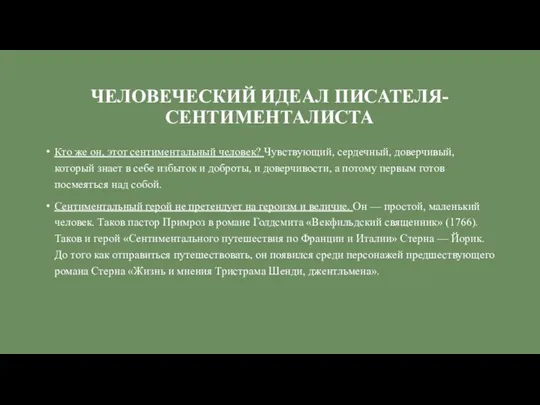 ЧЕЛОВЕЧЕСКИЙ ИДЕАЛ ПИСАТЕЛЯ-СЕНТИМЕНТАЛИСТА Кто же он, этот сентиментальный человек? Чувствующий, сердечный,