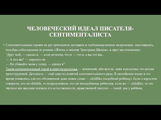 ЧЕЛОВЕЧЕСКИЙ ИДЕАЛ ПИСАТЕЛЯ-СЕНТИМЕНТАЛИСТА Сентиментальным героям не раз приходится застывать в глубокомысленном