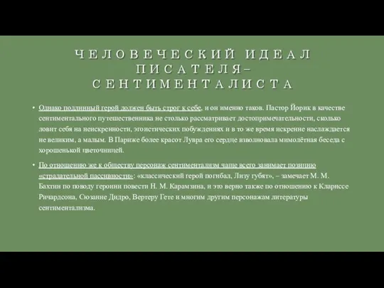 Однако подлинный герой должен быть строг к себе, и он именно