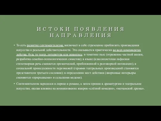 То есть развитие сентиментализма заключает в себе стремление приблизить произведения искусства