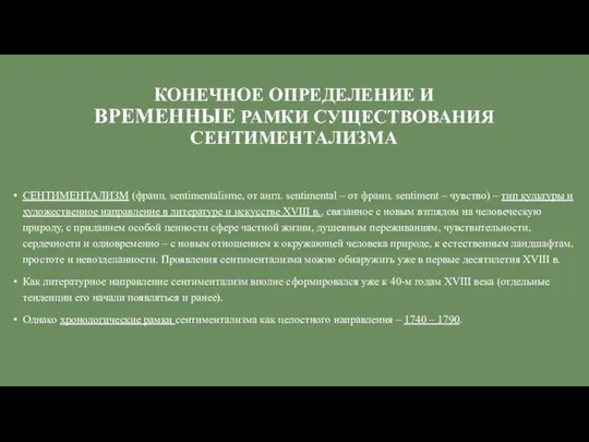 КОНЕЧНОЕ ОПРЕДЕЛЕНИЕ И ВРЕМЕННЫЕ РАМКИ СУЩЕСТВОВАНИЯ СЕНТИМЕНТАЛИЗМА СЕНТИМЕНТАЛИЗМ (франц. sentimentalisme, от