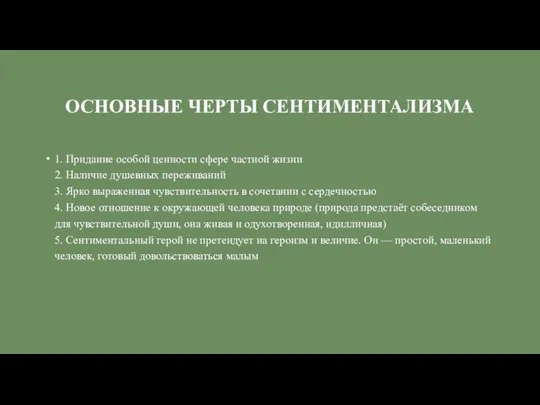 ОСНОВНЫЕ ЧЕРТЫ СЕНТИМЕНТАЛИЗМА 1. Придание особой ценности сфере частной жизни 2.