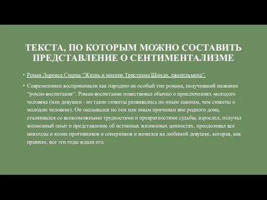 ТЕКСТА, ПО КОТОРЫМ МОЖНО СОСТАВИТЬ ПРЕДСТАВЛЕНИЕ О СЕНТИМЕНТАЛИЗМЕ Роман Лоренса Стерна