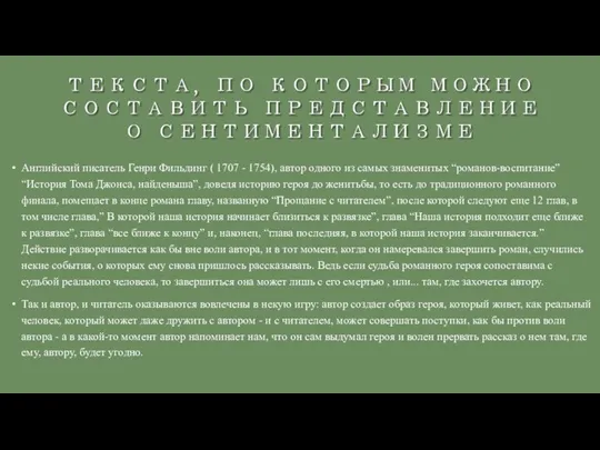 Английский писатель Генри Фильдинг ( 1707 - 1754), автор одного из