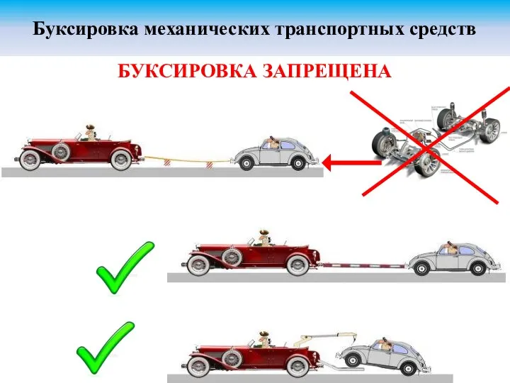 БУКСИРОВКА ЗАПРЕЩЕНА Буксировка механических транспортных средств