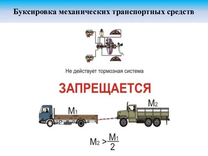 Буксировка механических транспортных средств