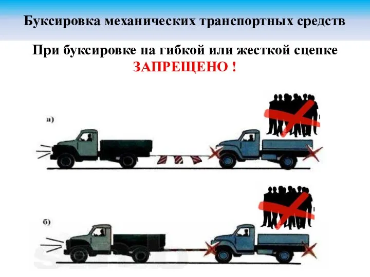 При буксировке на гибкой или жесткой сцепке ЗАПРЕЩЕНО ! Буксировка механических транспортных средств