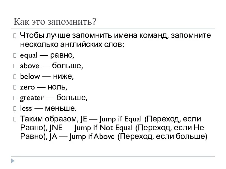 Как это запомнить? Чтобы лучше запомнить имена команд, запомните несколько английских