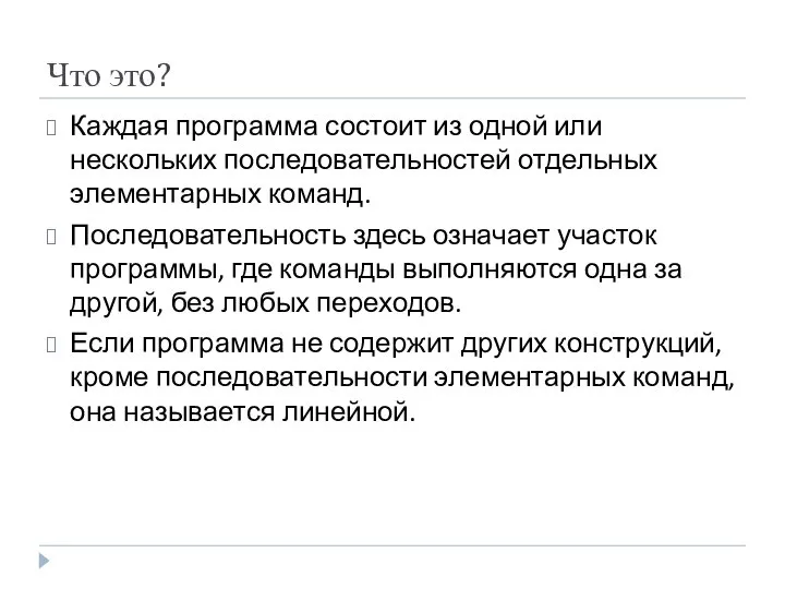 Что это? Каждая программа состоит из одной или нескольких последовательностей отдельных