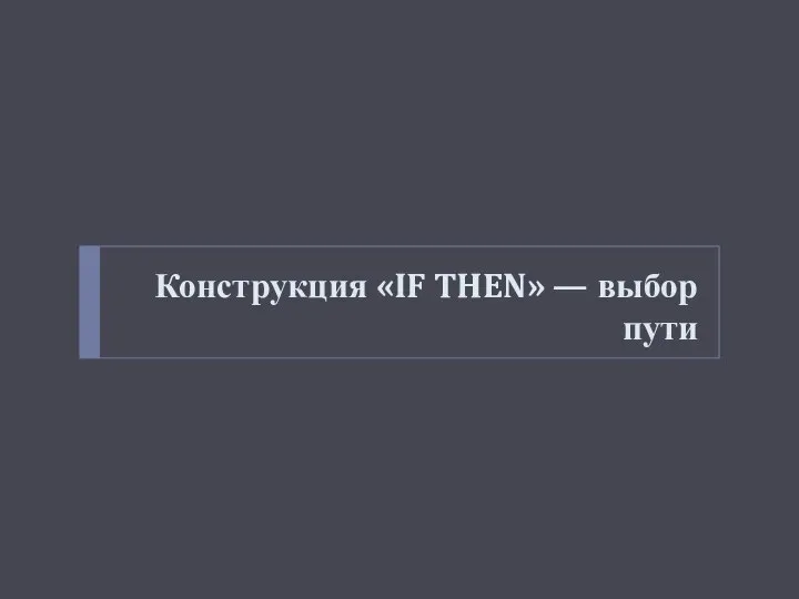 Конструкция «IF THEN» — выбор пути