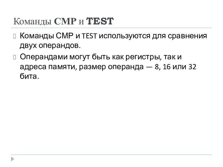 Команды СМР и TEST Команды СМР и TEST используются для сравнения