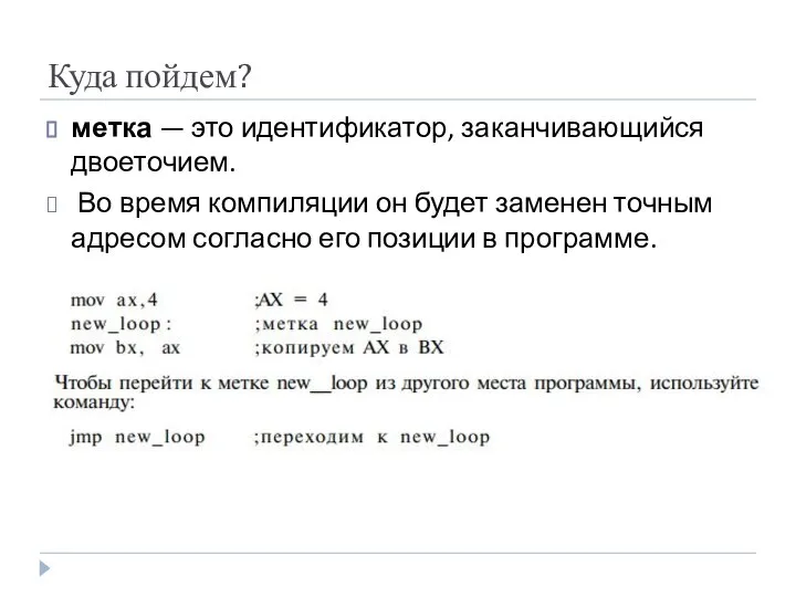 Куда пойдем? метка — это идентификатор, заканчивающийся двоеточием. Во время компиляции