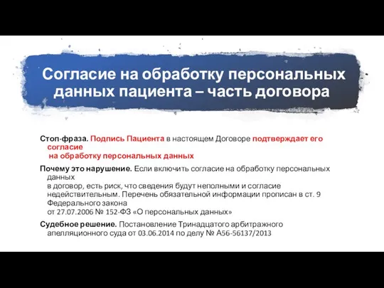 Согласие на обработку персональных данных пациента – часть договора Стоп-фраза. Подпись