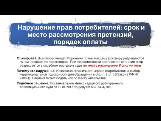 Нарушение прав потребителей: срок и место рассмотрения претензий, порядок оплаты Стоп-фраза.