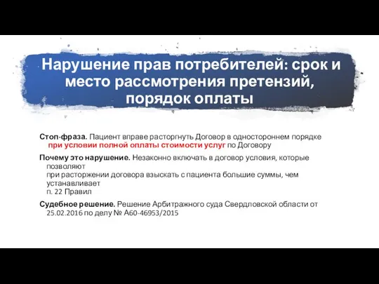 Нарушение прав потребителей: срок и место рассмотрения претензий, порядок оплаты Стоп-фраза.