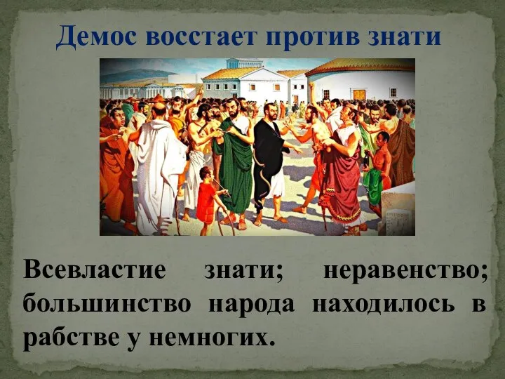 Демос восстает против знати Всевластие знати; неравенство; большинство народа находилось в рабстве у немногих.