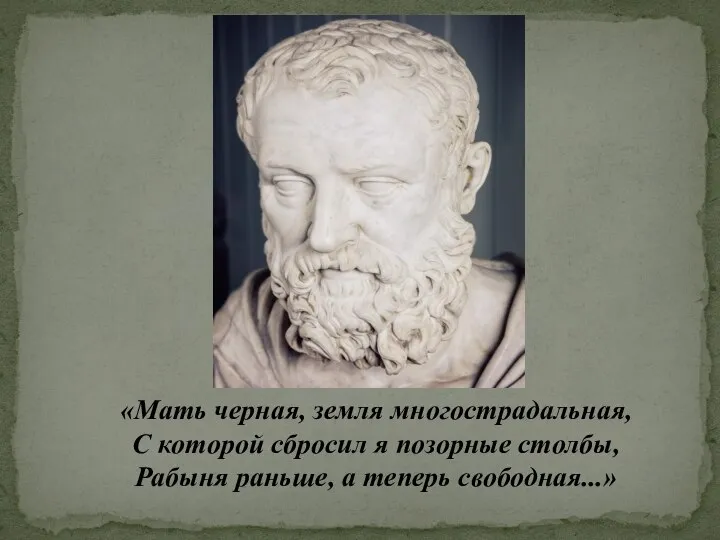 «Мать черная, земля многострадальная, С которой сбросил я позорные столбы, Рабыня раньше, а теперь свободная...»