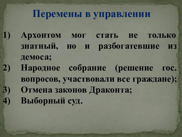 Перемены в управлении Архонтом мог стать не только знатный, но и