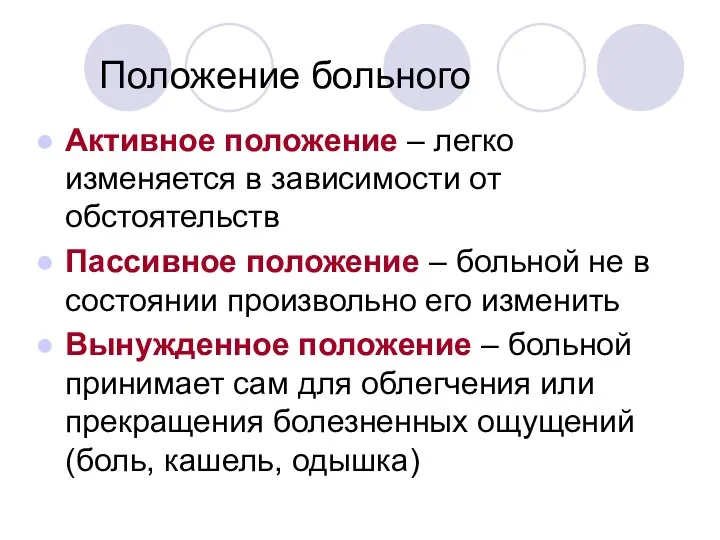 Положение больного Активное положение – легко изменяется в зависимости от обстоятельств