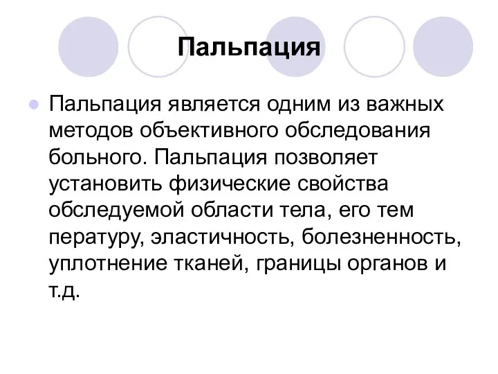 Пальпация Пальпация является одним из важных методов объективного обследования больного. Пальпация