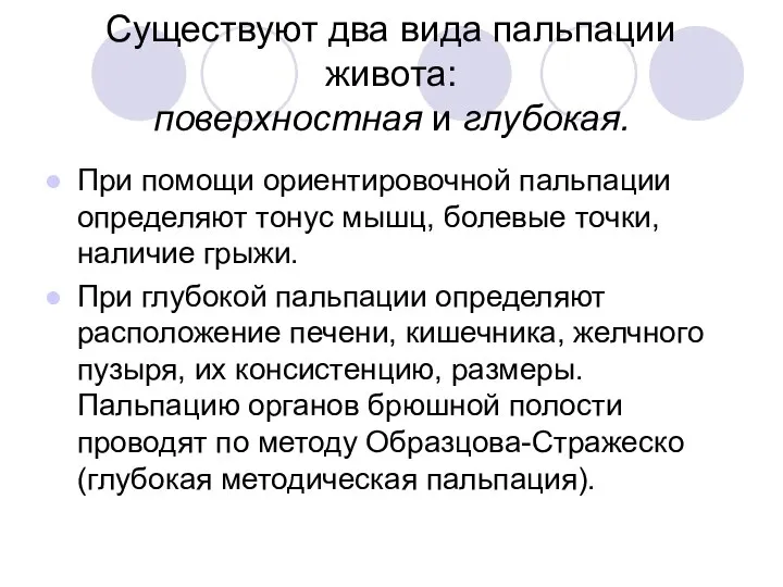 Существуют два вида пальпации живота: поверхностная и глубокая. При помощи ориентировочной