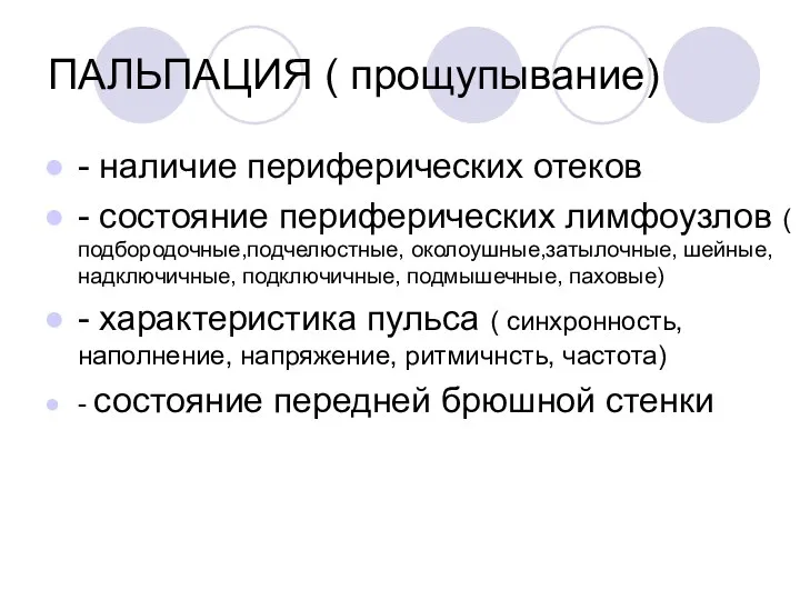 ПАЛЬПАЦИЯ ( прощупывание) - наличие периферических отеков - состояние периферических лимфоузлов