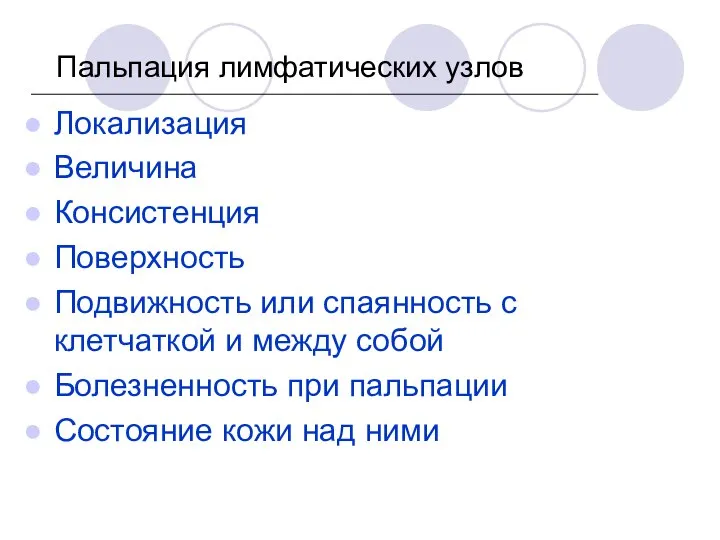 Пальпация лимфатических узлов Локализация Величина Консистенция Поверхность Подвижность или спаянность с