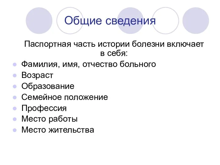 Общие сведения Паспортная часть истории болезни включает в себя: Фамилия, имя,