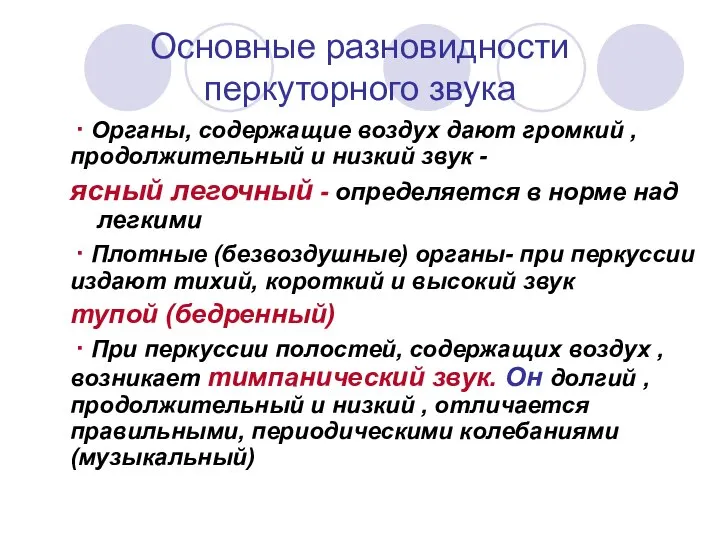 Основные разновидности перкуторного звука ∙ Органы, содержащие воздух дают громкий ,