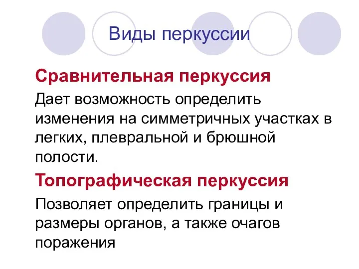 Виды перкуссии Сравнительная перкуссия Дает возможность определить изменения на симметричных участках