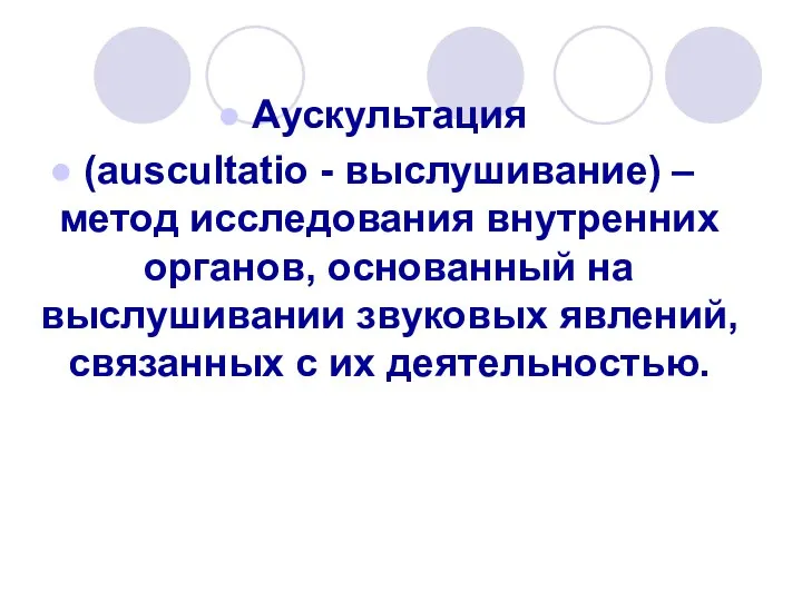 Аускультация (auscultatio - выслушивание) – метод исследования внутренних органов, основанный на