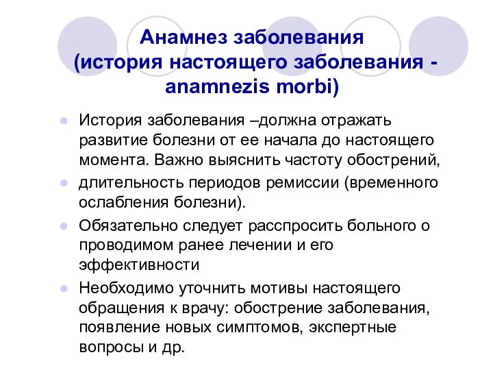 Анамнез заболевания (история настоящего заболевания - anamnezis morbi) История заболевания –должна