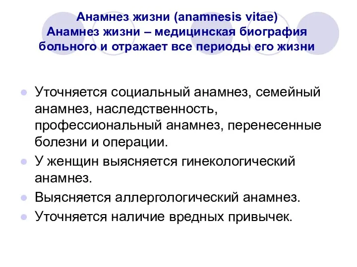 Анамнез жизни (anamnesis vitae) Анамнез жизни – медицинская биография больного и