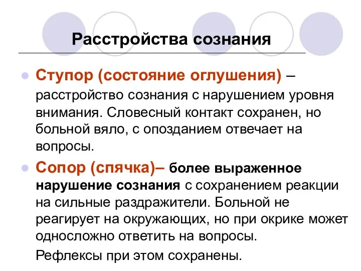 Расстройства сознания Ступор (состояние оглушения) – расстройство сознания с нарушением уровня