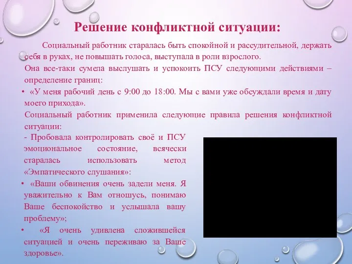 Решение конфликтной ситуации: Социальный работник старалась быть спокойной и рассудительной, держать