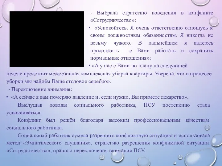 - Выбрала стратегию поведения в конфликте «Сотрудничество»: «Успокойтесь. Я очень ответственно