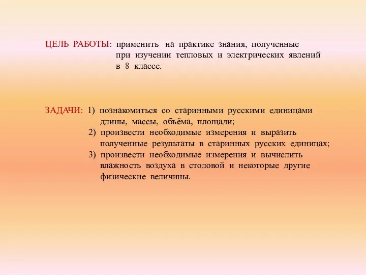 ЦЕЛЬ РАБОТЫ: применить на практике знания, полученные при изучении тепловых и