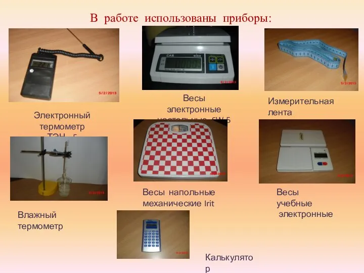 В работе использованы приборы: Электронный термометр ТЭН - 5 Измерительная лента