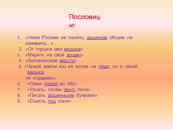 Пословицы: «Умом Россию не понять, аршином общим не измерить…» 2. «От