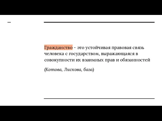 Гражданство - это устойчивая правовая связь человека с государством, выражающаяся в